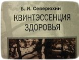 Моя печатная книга &quot;Квинтэссенция здоровья&quot;